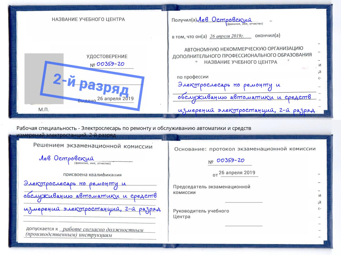 корочка 2-й разряд Электрослесарь по ремонту и обслуживанию автоматики и средств измерений электростанций Анапа