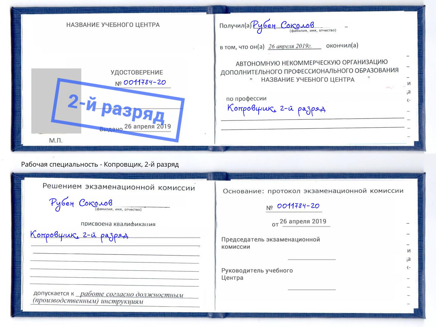 корочка 2-й разряд Копровщик Анапа