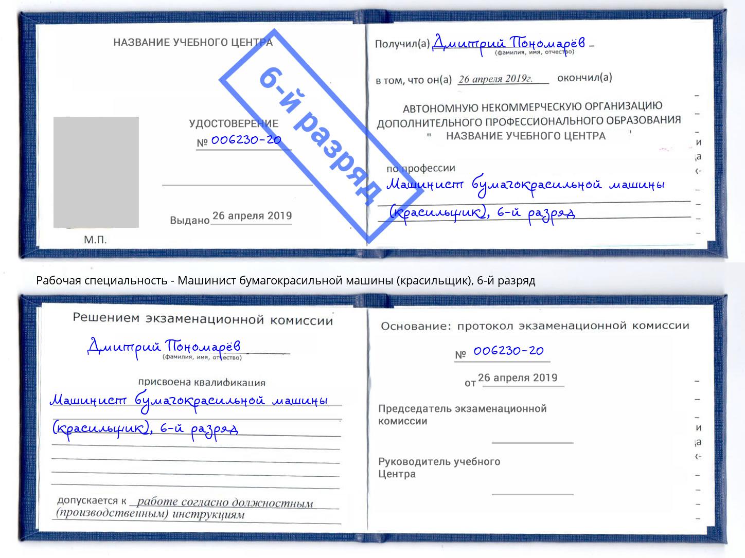 корочка 6-й разряд Машинист бумагокрасильной машины (красильщик) Анапа