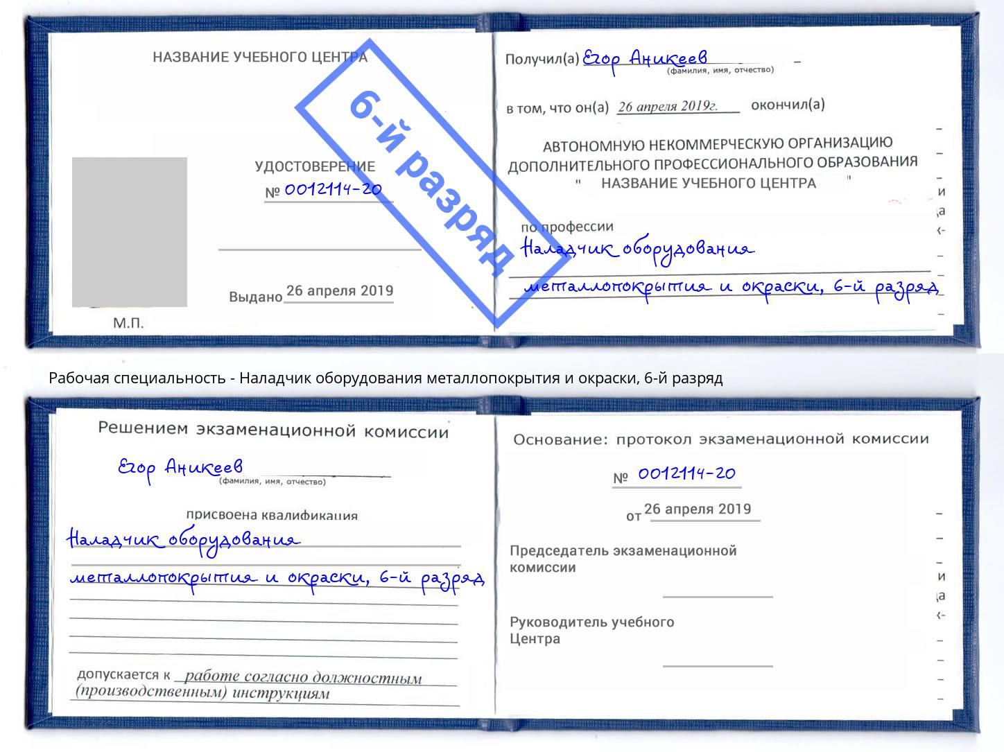 корочка 6-й разряд Наладчик оборудования металлопокрытия и окраски Анапа