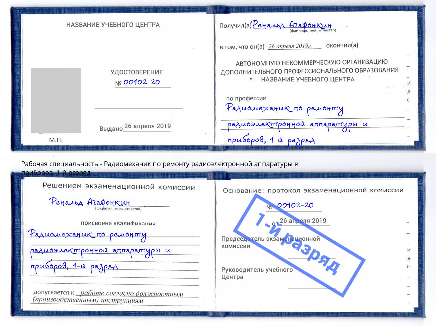 корочка 1-й разряд Радиомеханик по ремонту радиоэлектронной аппаратуры и приборов Анапа