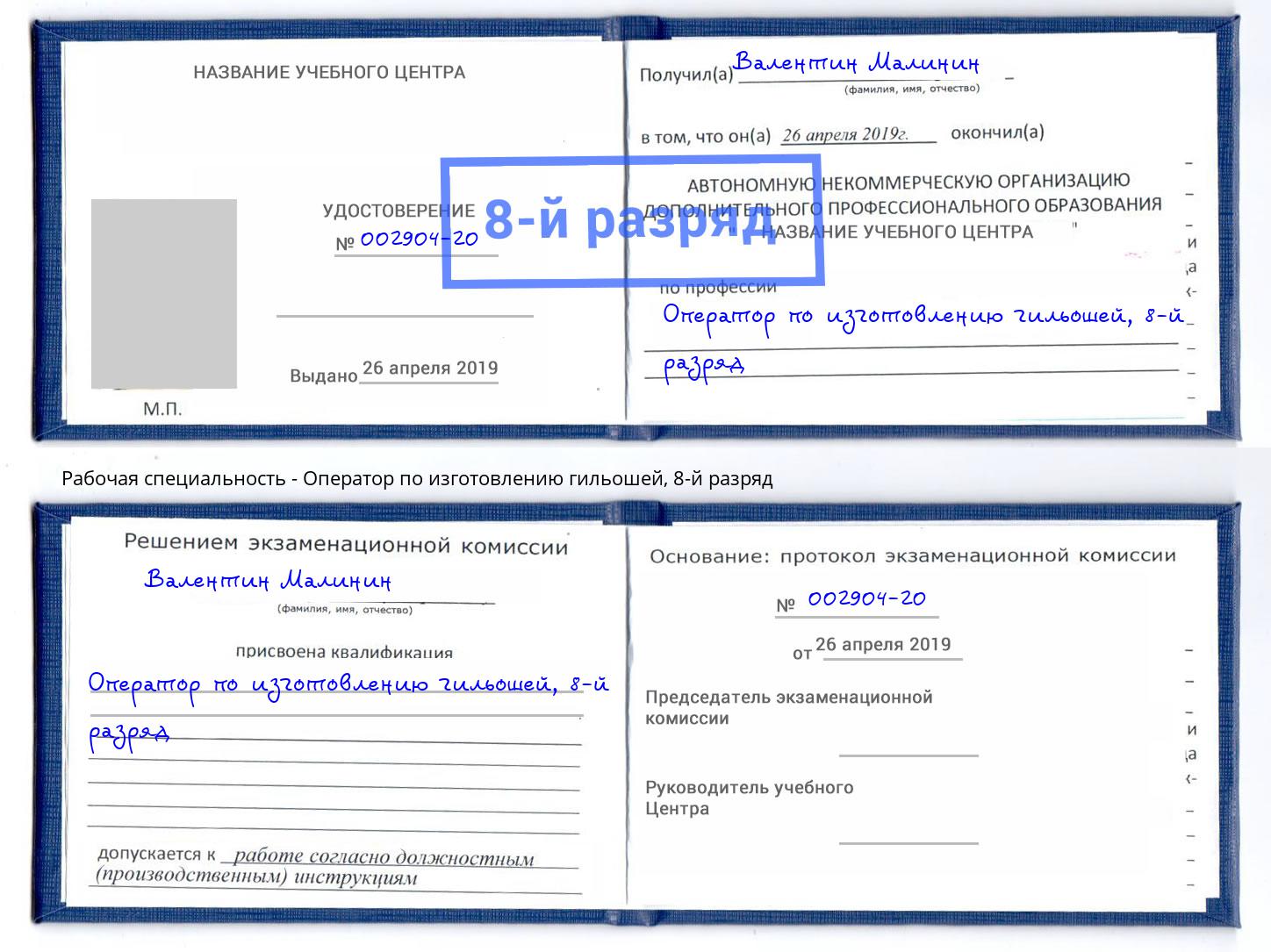 корочка 8-й разряд Оператор по изготовлению гильошей Анапа