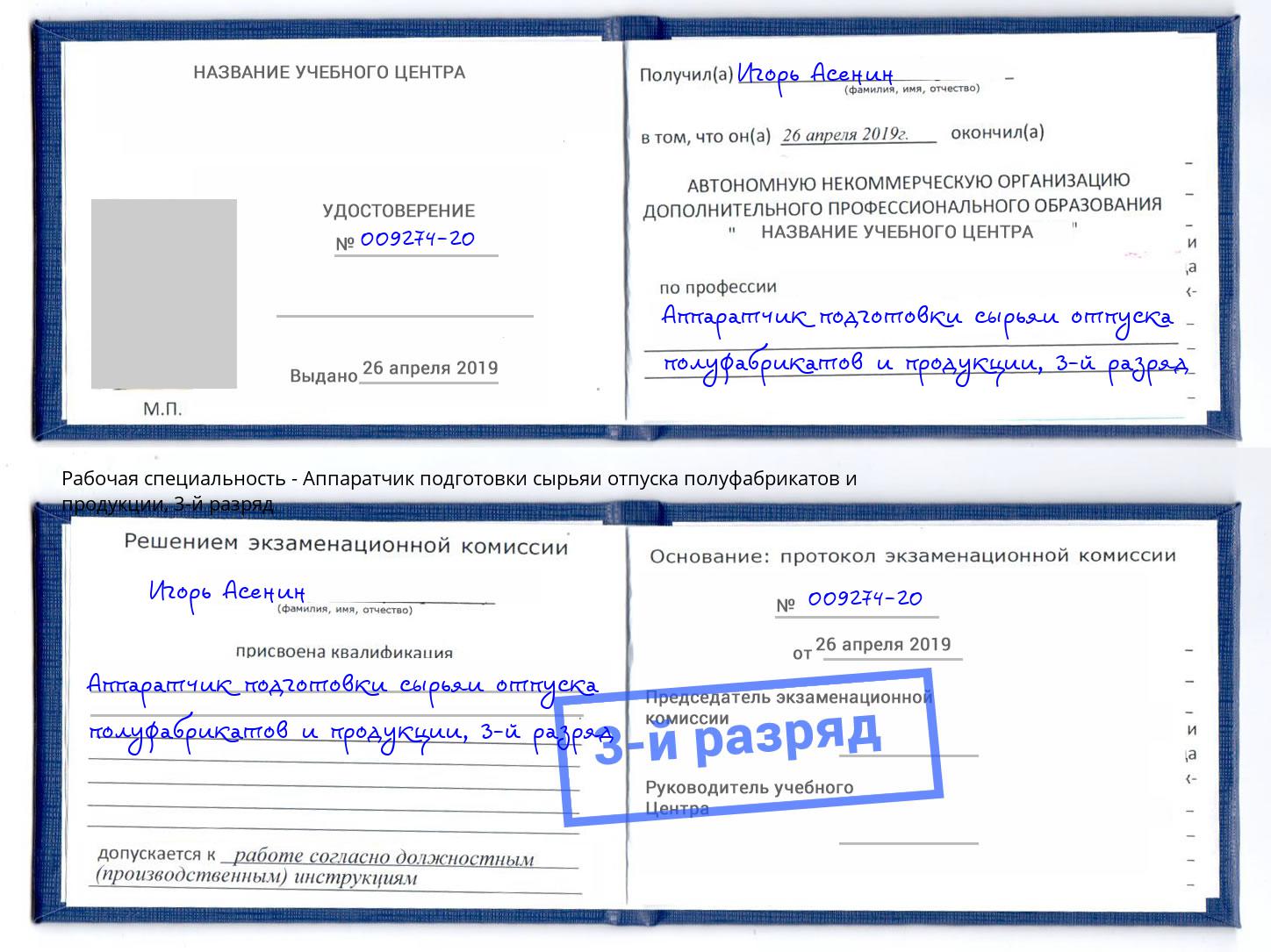 корочка 3-й разряд Аппаратчик подготовки сырьяи отпуска полуфабрикатов и продукции Анапа