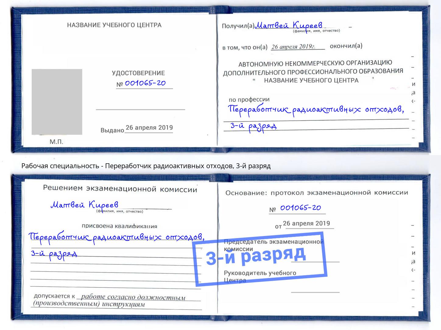 корочка 3-й разряд Переработчик радиоактивных отходов Анапа