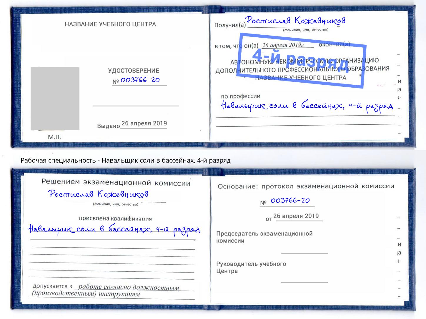 корочка 4-й разряд Навальщик соли в бассейнах Анапа