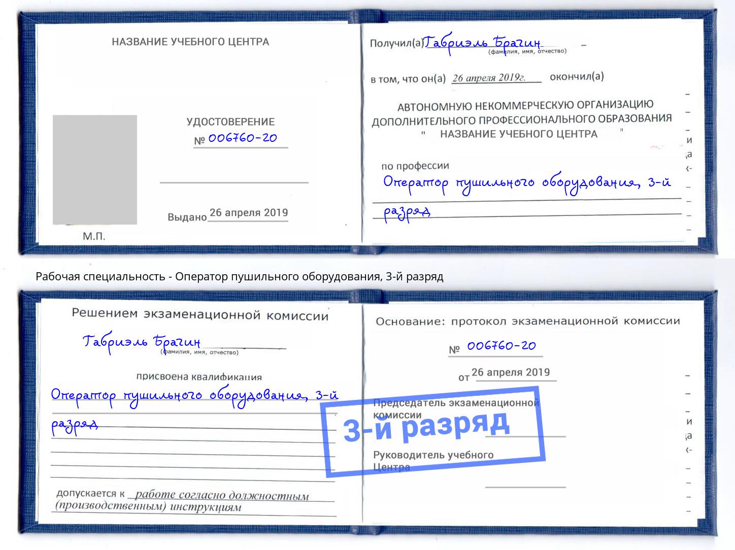 корочка 3-й разряд Оператор пушильного оборудования Анапа