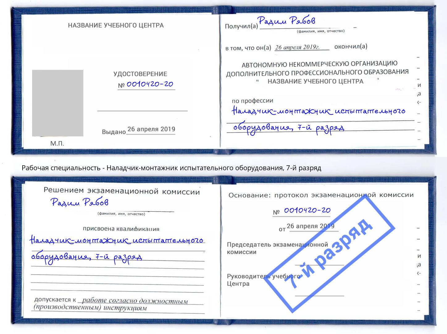 корочка 7-й разряд Наладчик-монтажник испытательного оборудования Анапа