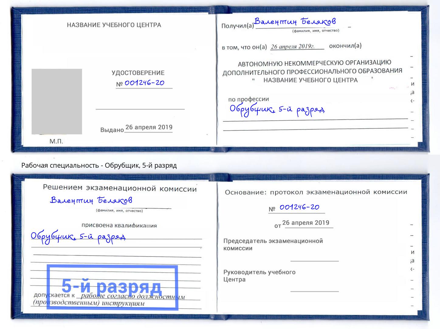 корочка 5-й разряд Обрубщик Анапа