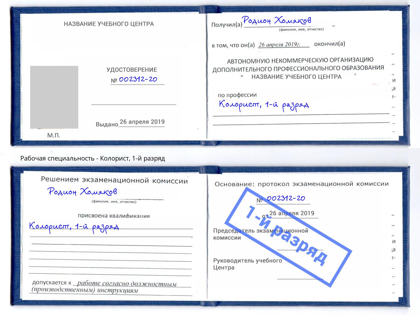 корочка 1-й разряд Колорист Анапа