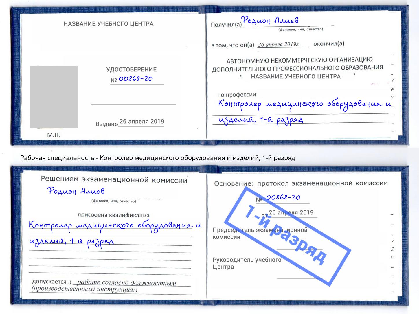 корочка 1-й разряд Контролер медицинского оборудования и изделий Анапа
