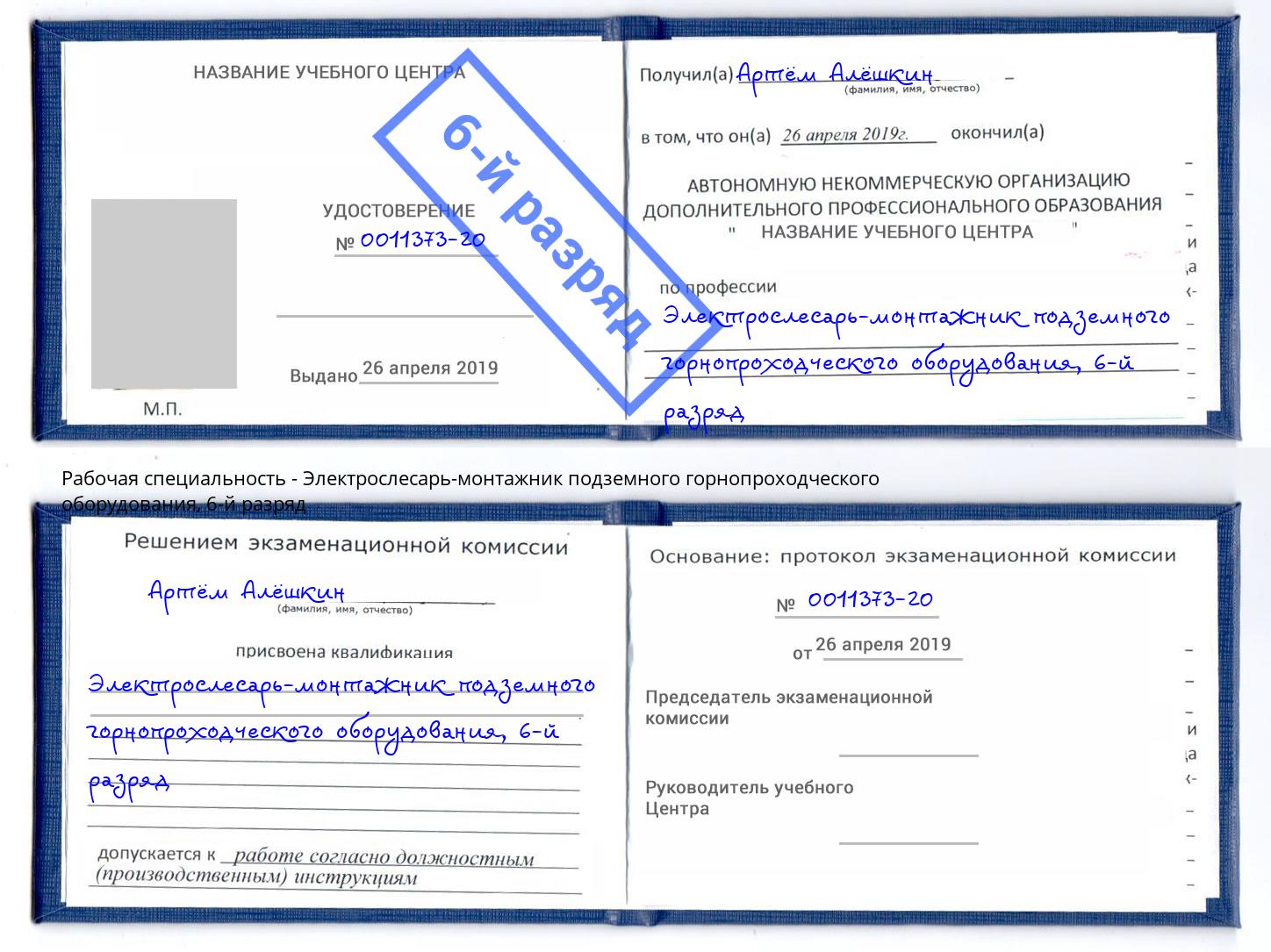 корочка 6-й разряд Электрослесарь-монтажник подземного горнопроходческого оборудования Анапа