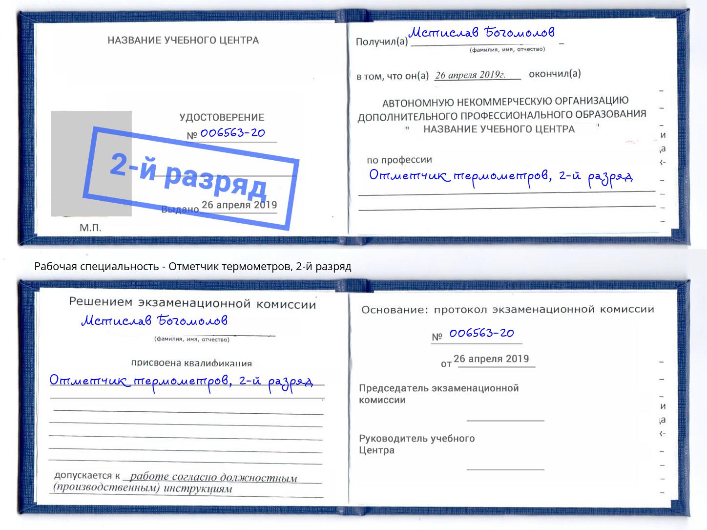 корочка 2-й разряд Отметчик термометров Анапа