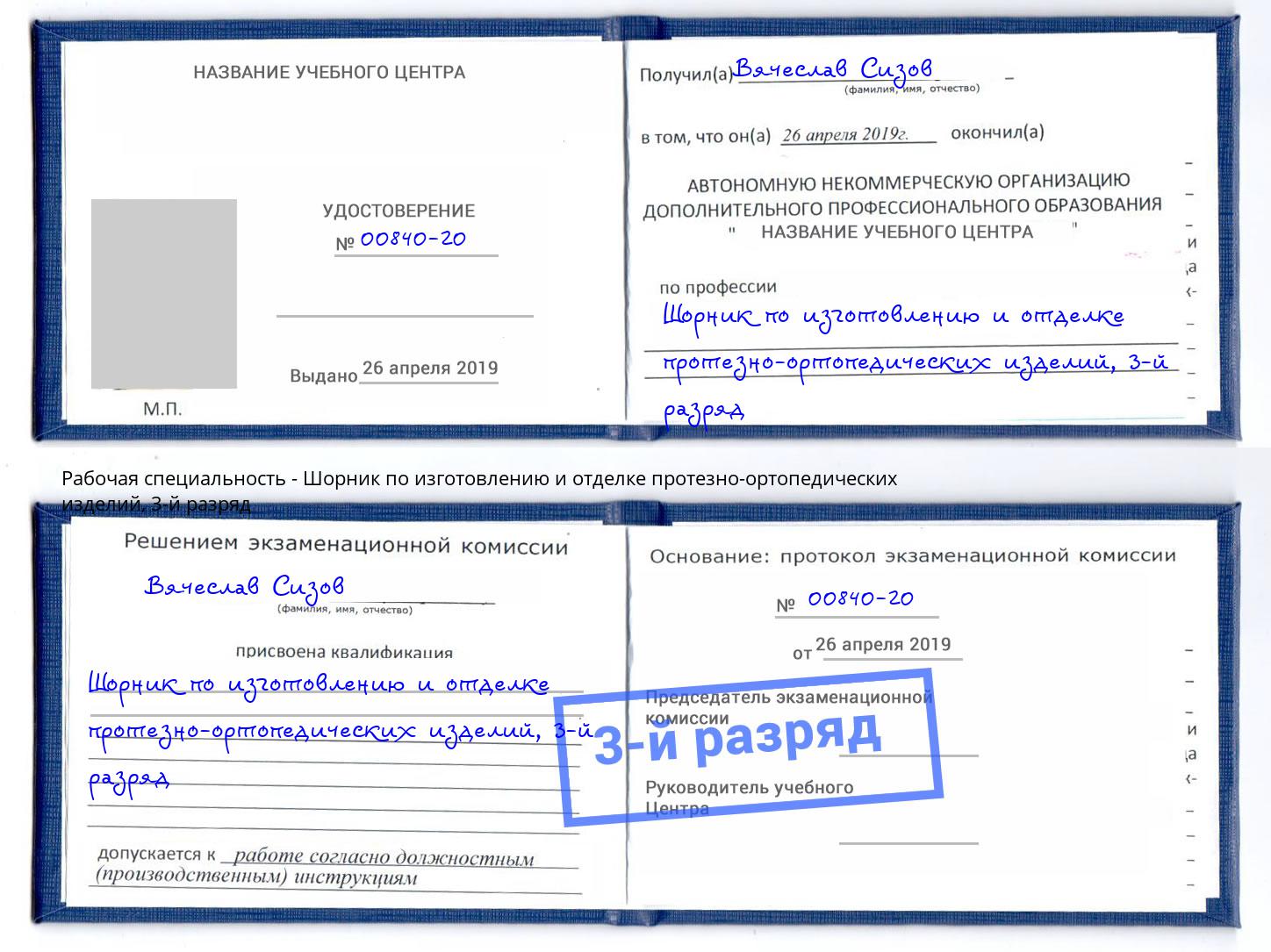 корочка 3-й разряд Шорник по изготовлению и отделке протезно-ортопедических изделий Анапа