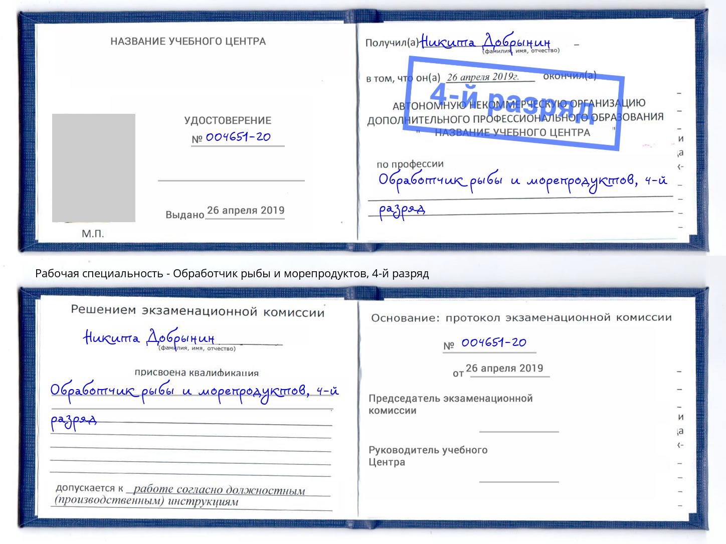 корочка 4-й разряд Обработчик рыбы и морепродуктов Анапа
