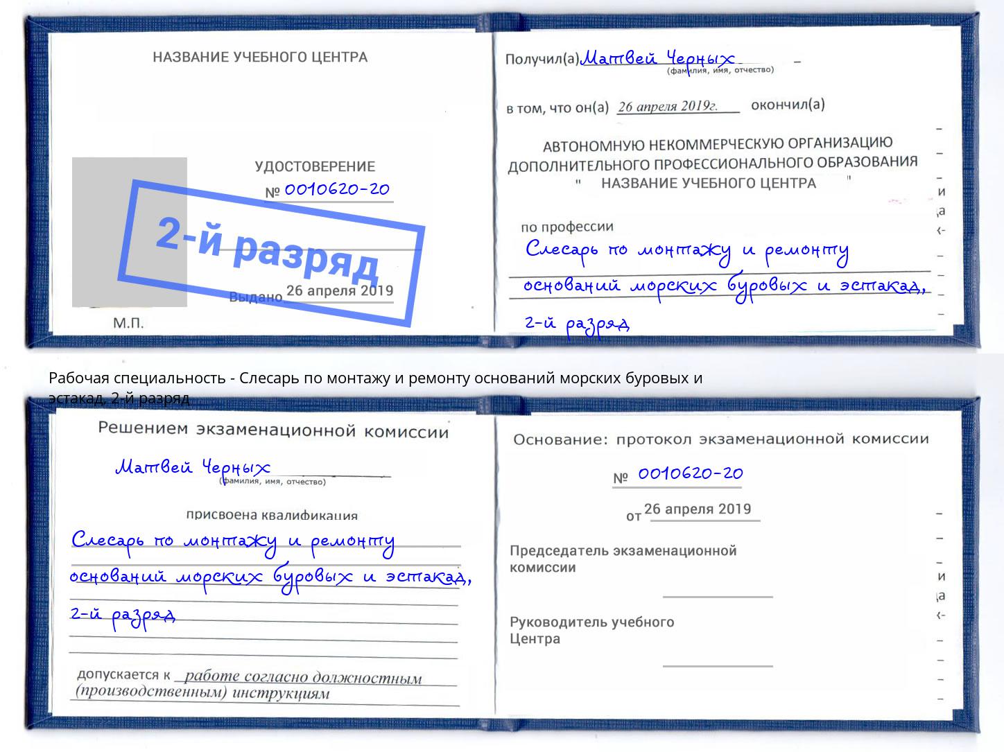 корочка 2-й разряд Слесарь по монтажу и ремонту оснований морских буровых и эстакад Анапа