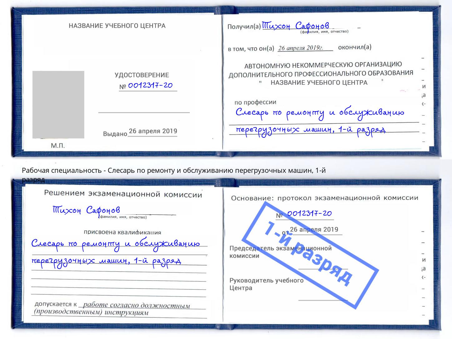 корочка 1-й разряд Слесарь по ремонту и обслуживанию перегрузочных машин Анапа