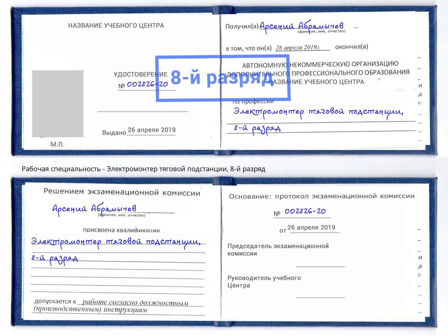 корочка 8-й разряд Электромонтер тяговой подстанции Анапа