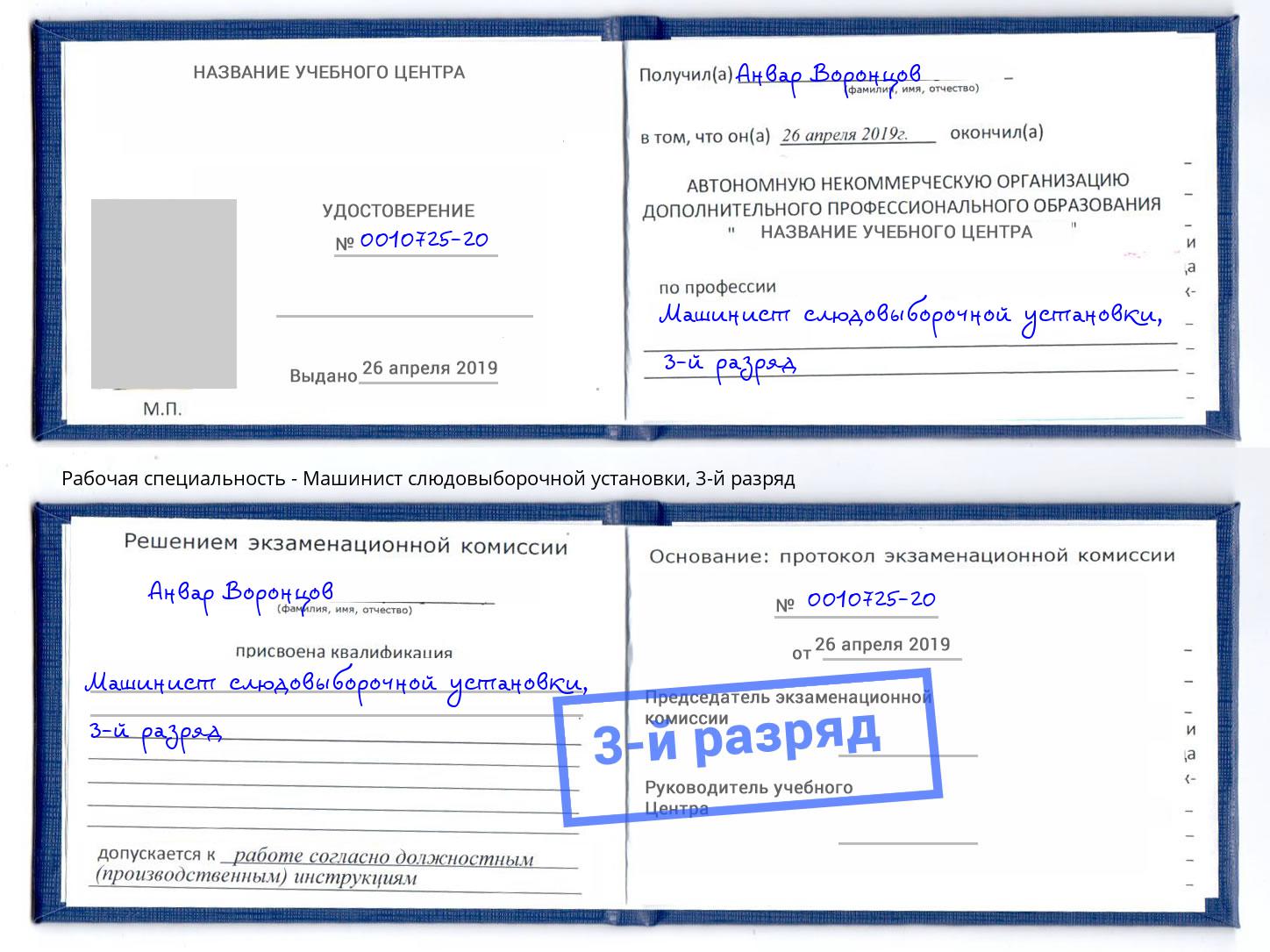 корочка 3-й разряд Машинист слюдовыборочной установки Анапа