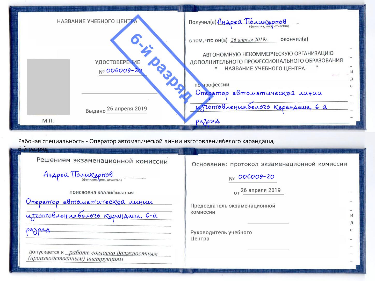 корочка 6-й разряд Оператор автоматической линии изготовлениябелого карандаша Анапа