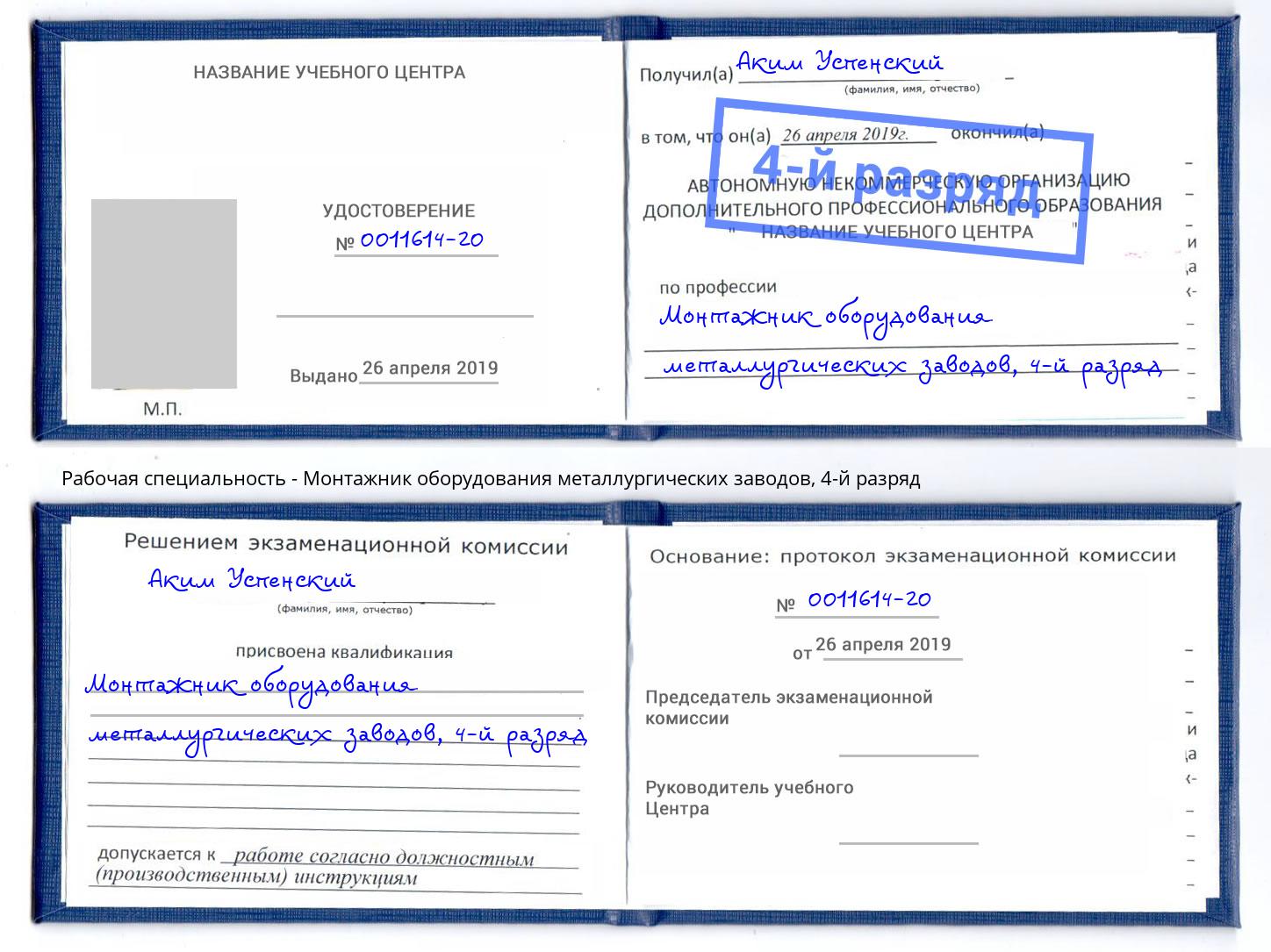 корочка 4-й разряд Монтажник оборудования металлургических заводов Анапа