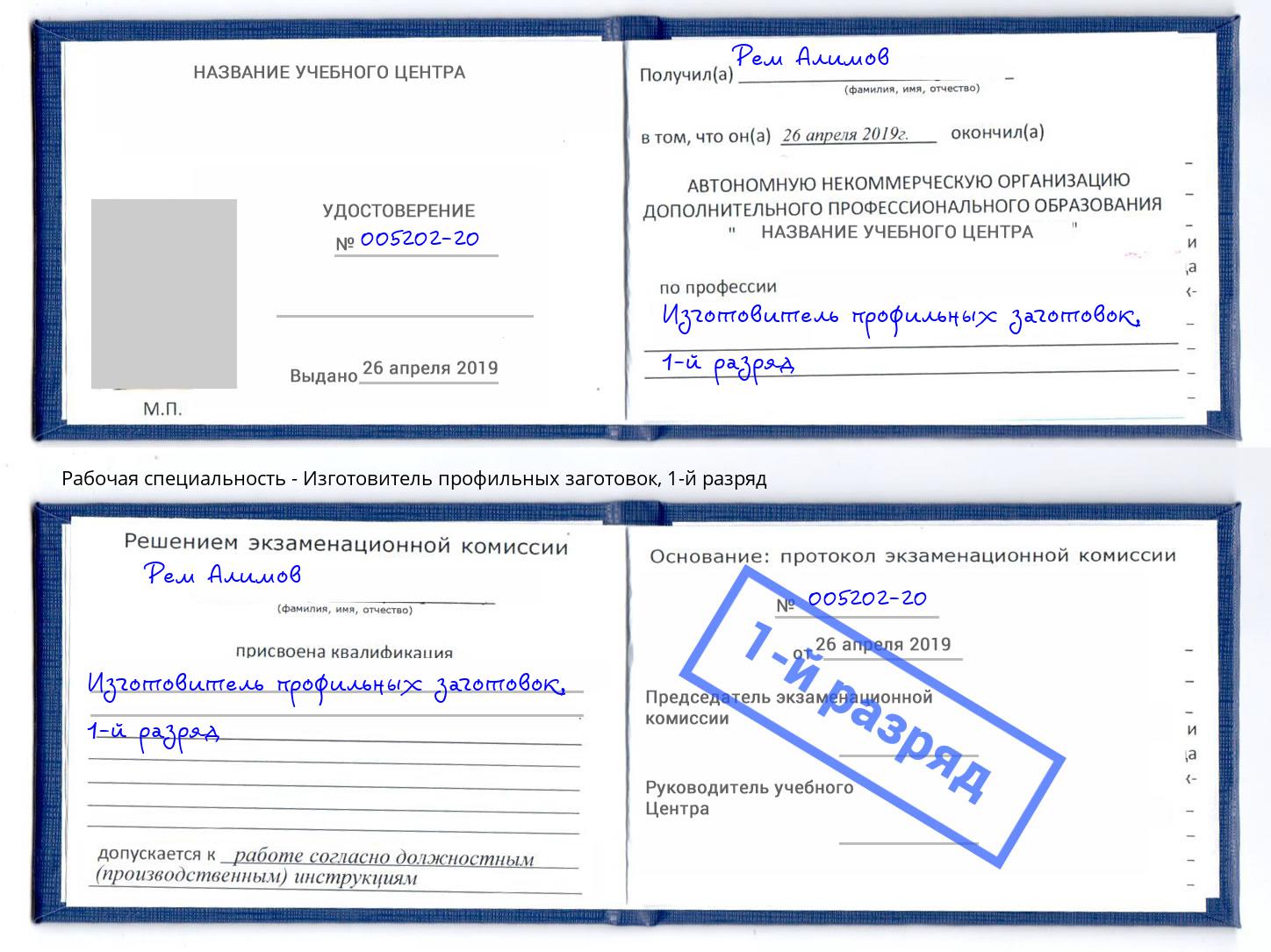 корочка 1-й разряд Изготовитель профильных заготовок Анапа