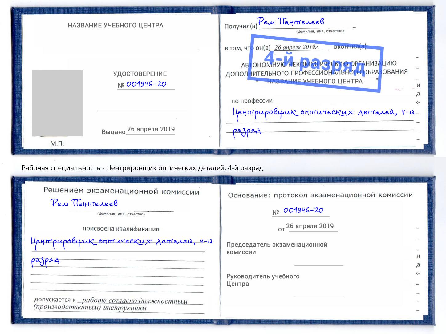 корочка 4-й разряд Центрировщик оптических деталей Анапа