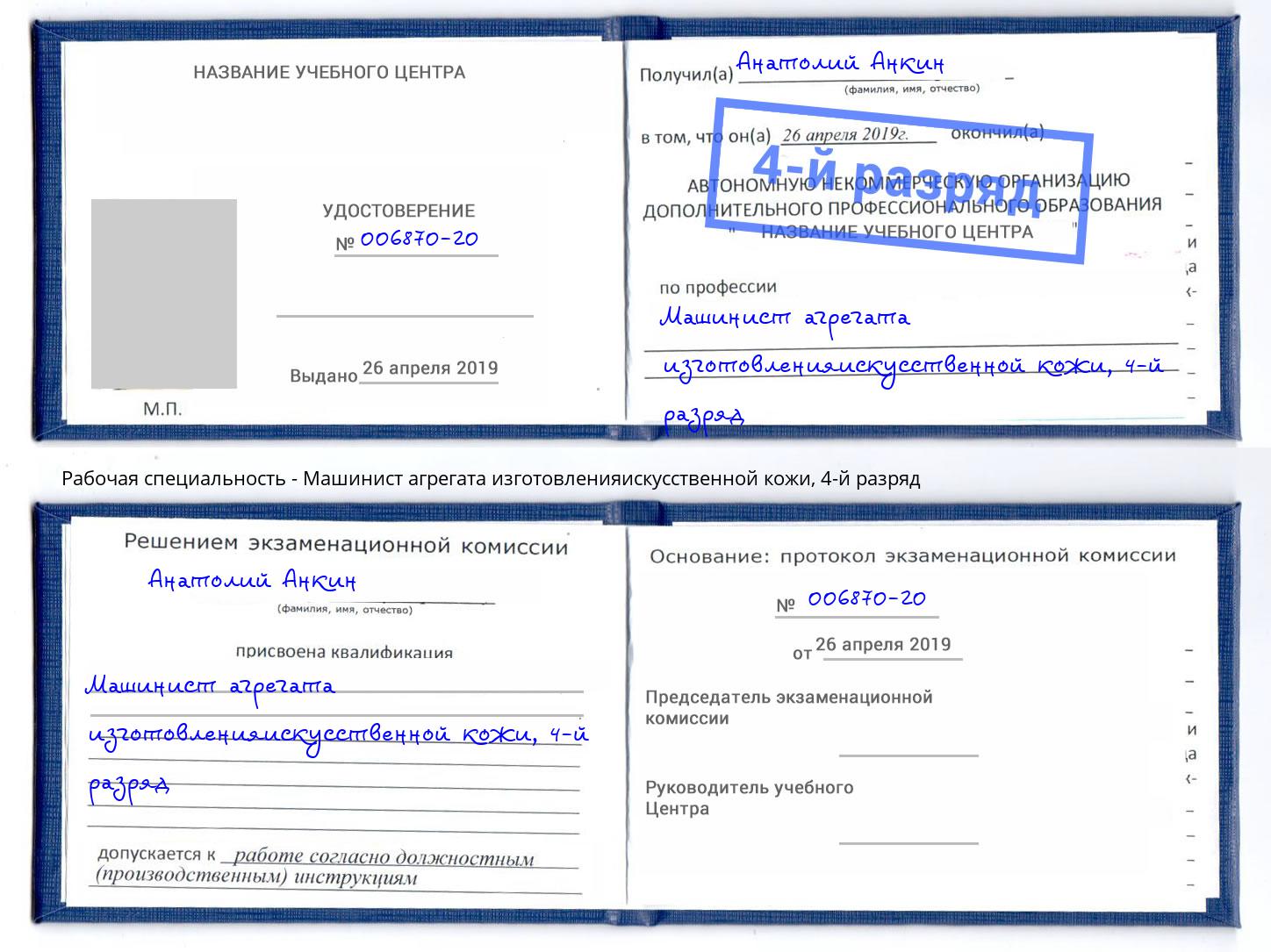 корочка 4-й разряд Машинист агрегата изготовленияискусственной кожи Анапа