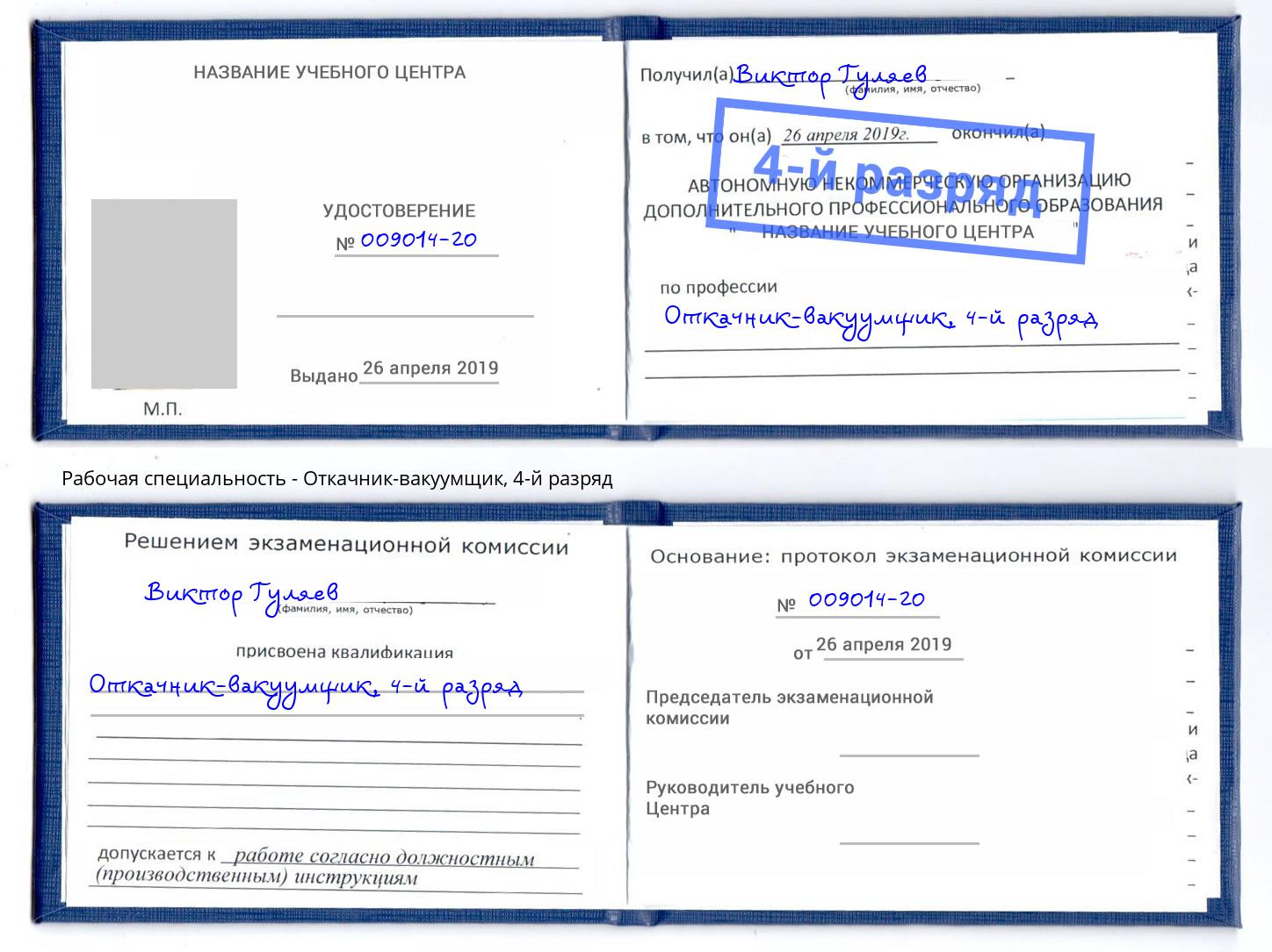 корочка 4-й разряд Откачник-вакуумщик Анапа