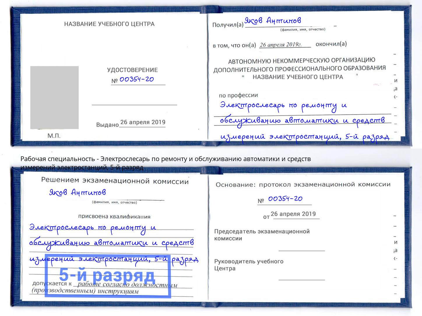 корочка 5-й разряд Электрослесарь по ремонту и обслуживанию автоматики и средств измерений электростанций Анапа