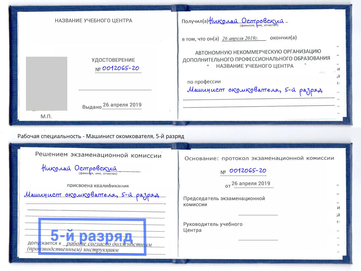 корочка 5-й разряд Машинист окомкователя Анапа