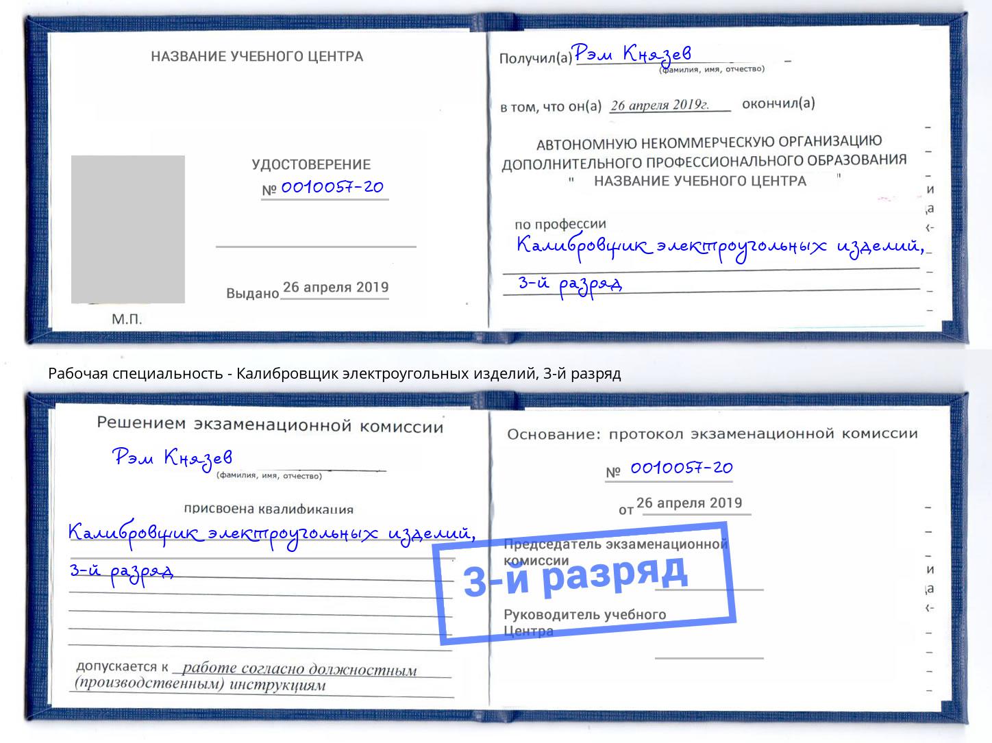 корочка 3-й разряд Калибровщик электроугольных изделий Анапа