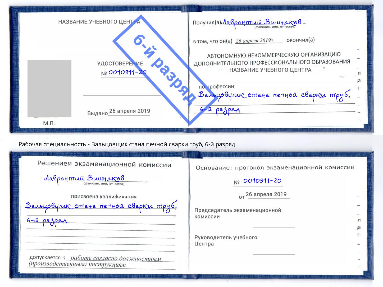 корочка 6-й разряд Вальцовщик стана печной сварки труб Анапа