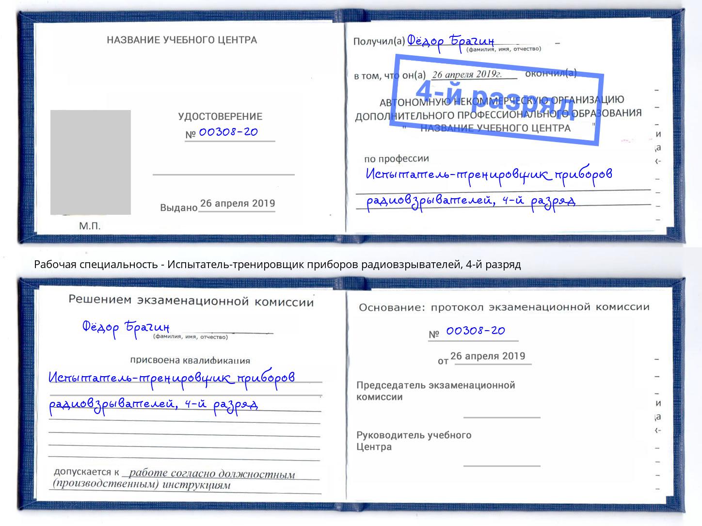 корочка 4-й разряд Испытатель-тренировщик приборов радиовзрывателей Анапа