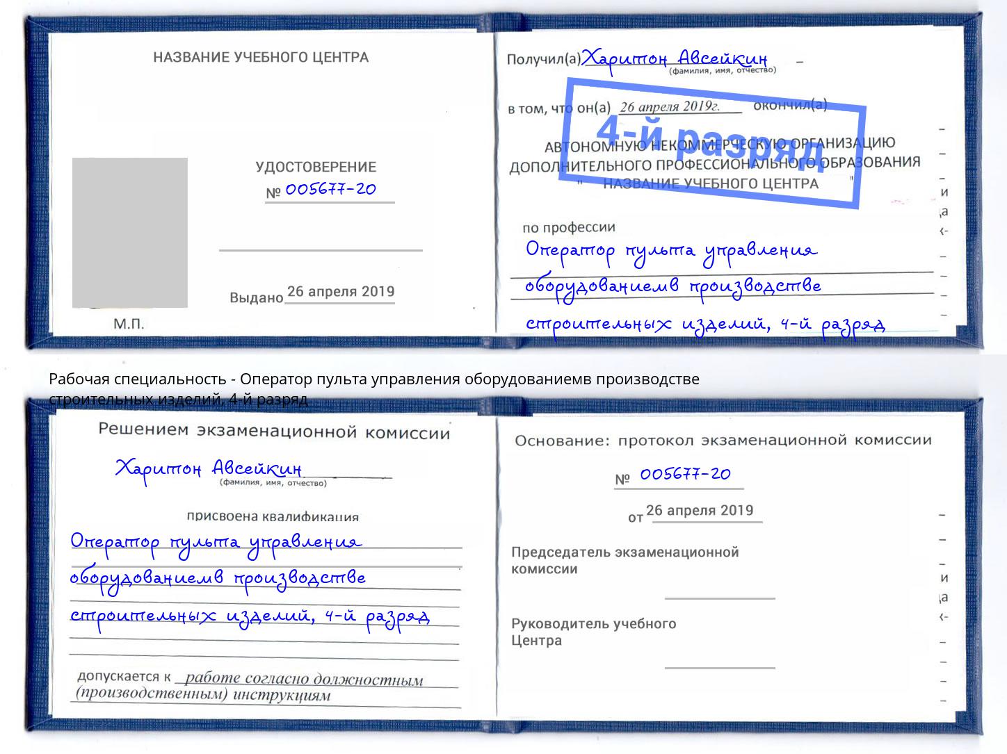 корочка 4-й разряд Оператор пульта управления оборудованиемв производстве строительных изделий Анапа
