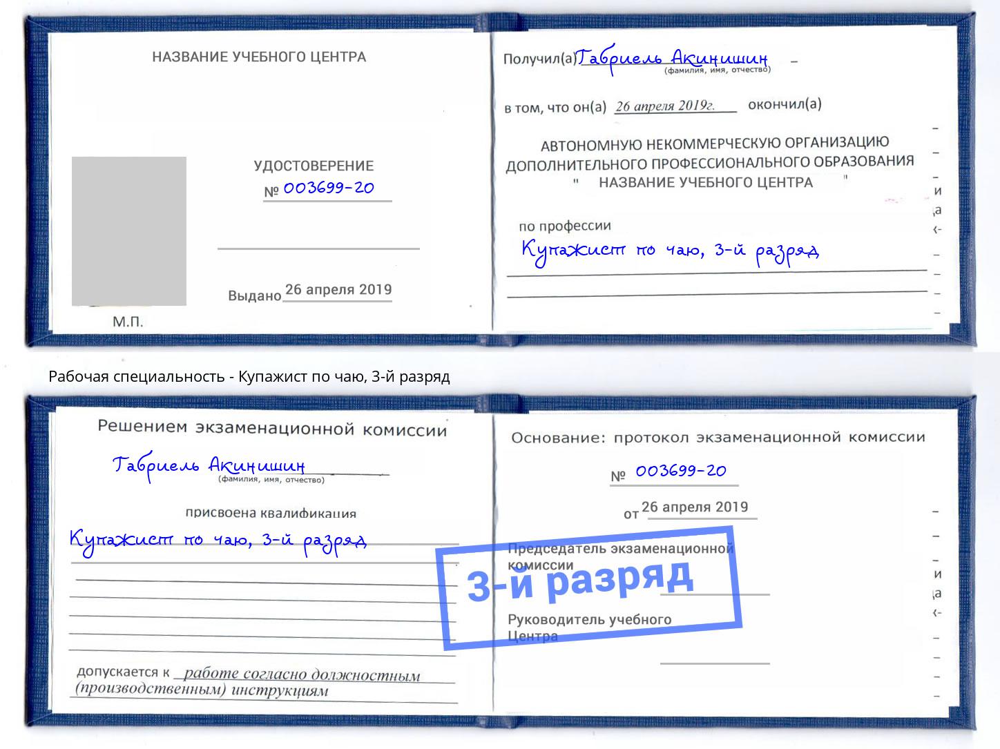 корочка 3-й разряд Купажист по чаю Анапа