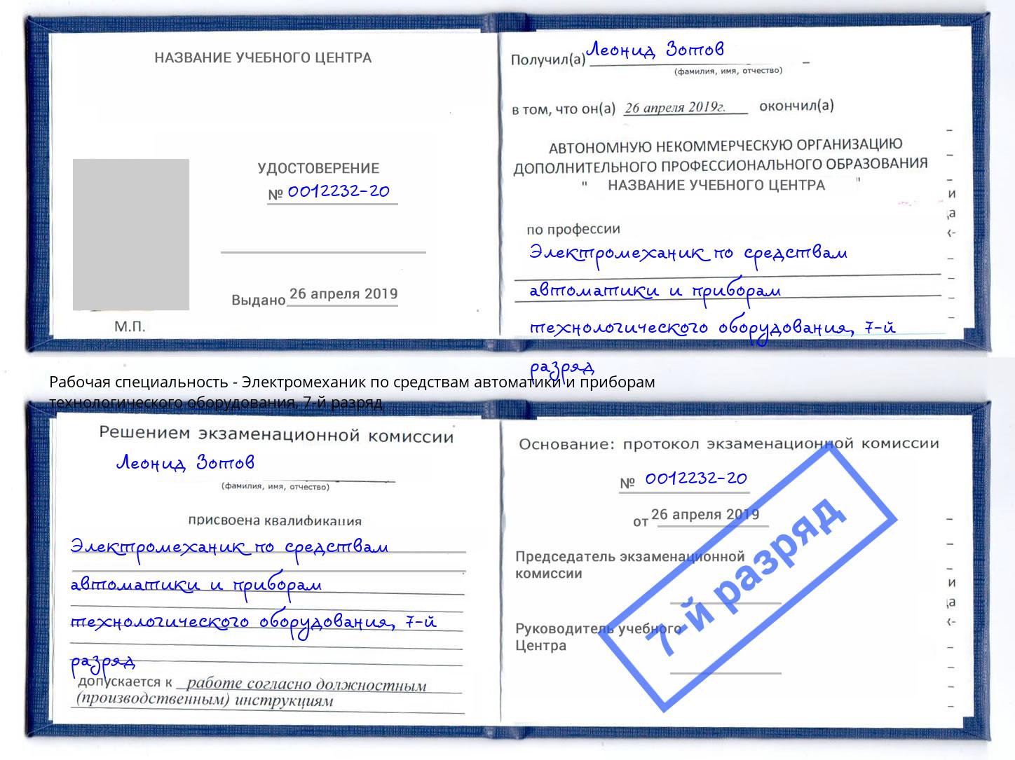 корочка 7-й разряд Электромеханик по средствам автоматики и приборам технологического оборудования Анапа