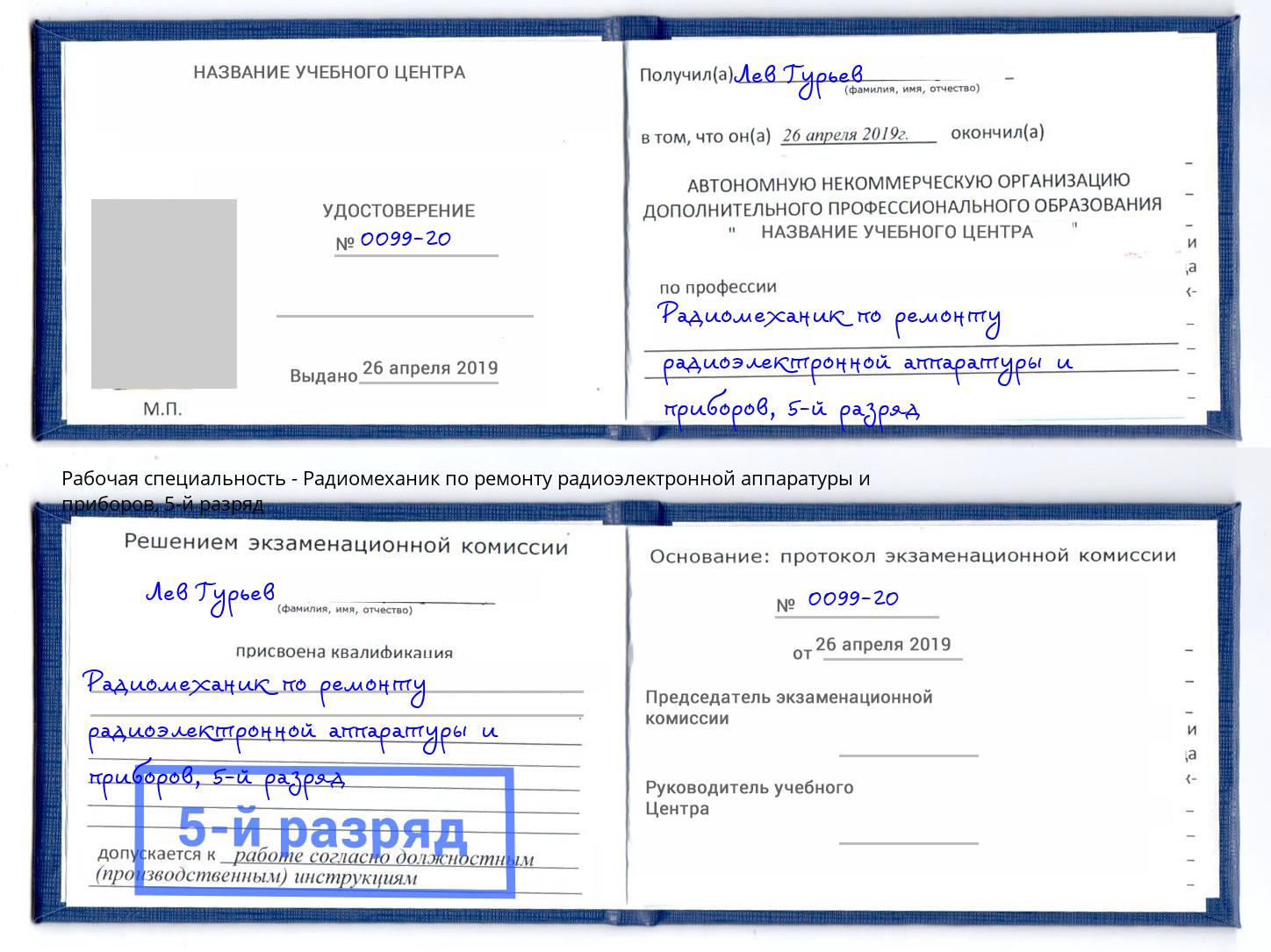 корочка 5-й разряд Радиомеханик по ремонту радиоэлектронной аппаратуры и приборов Анапа