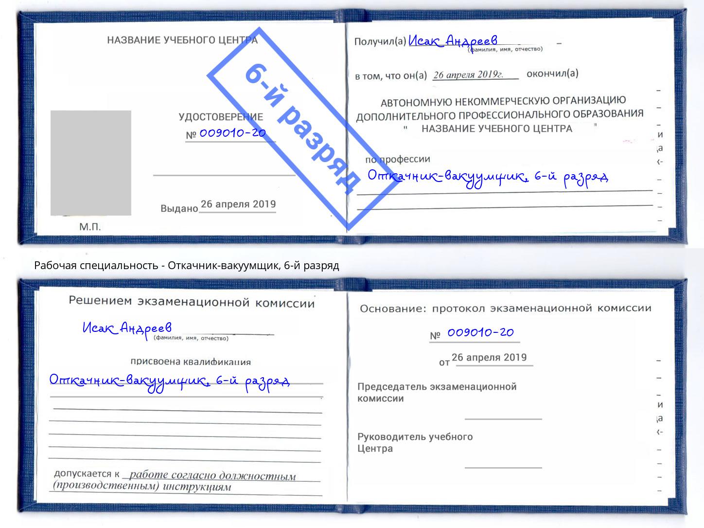 корочка 6-й разряд Откачник-вакуумщик Анапа