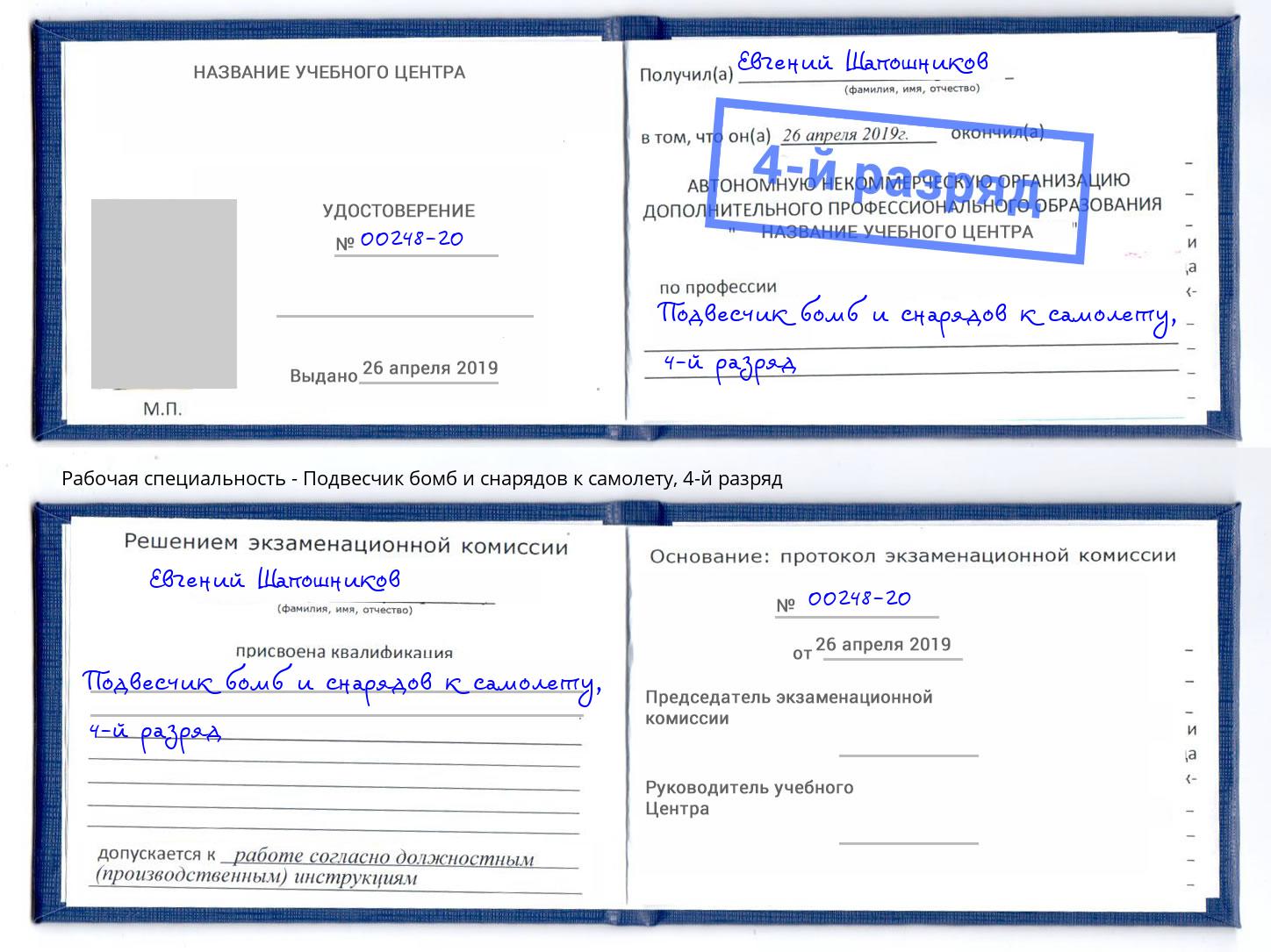 корочка 4-й разряд Подвесчик бомб и снарядов к самолету Анапа