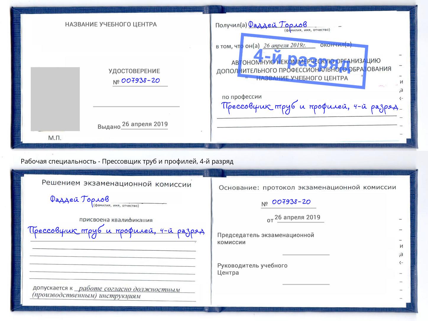 корочка 4-й разряд Прессовщик труб и профилей Анапа