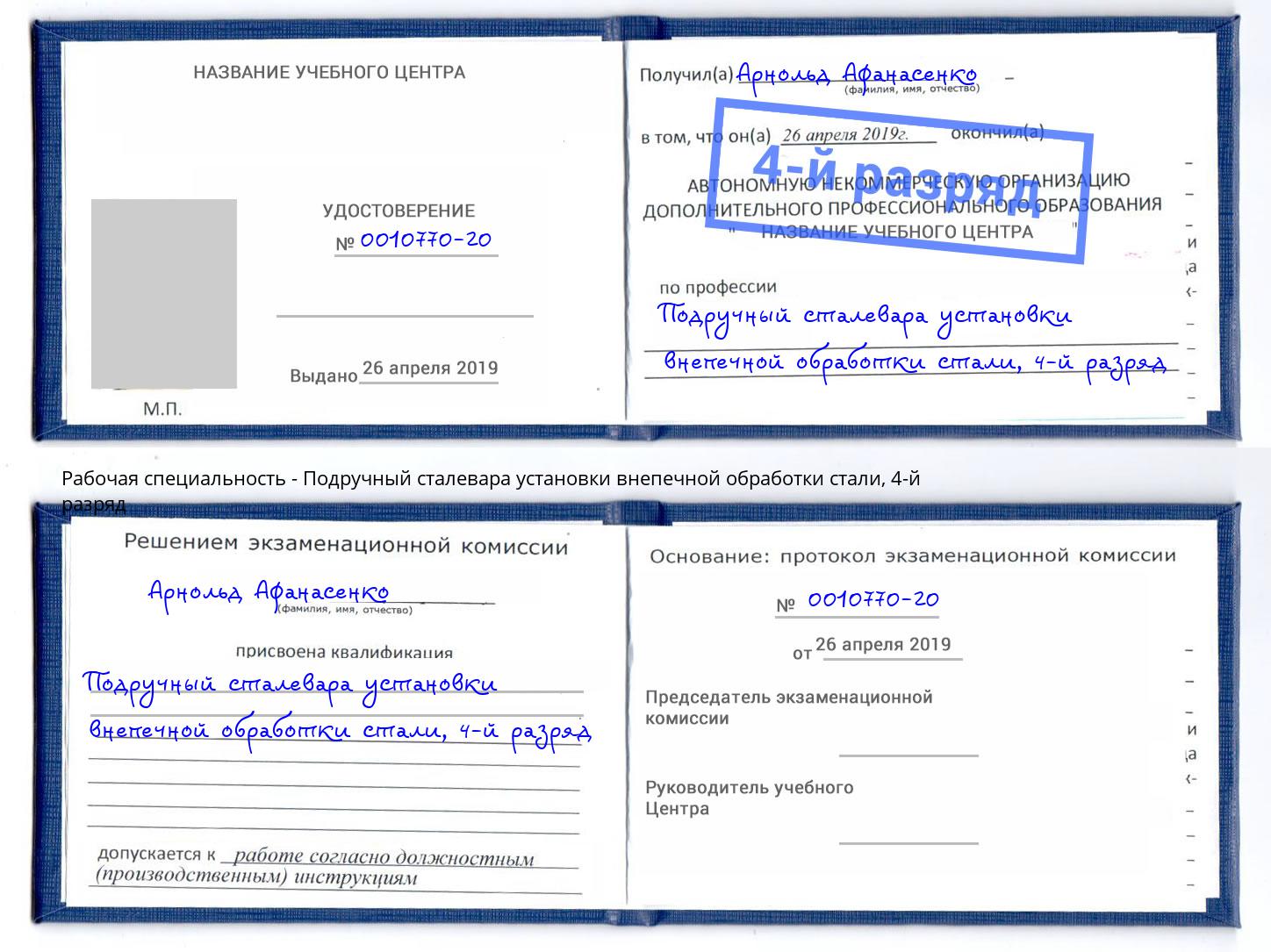 корочка 4-й разряд Подручный сталевара установки внепечной обработки стали Анапа