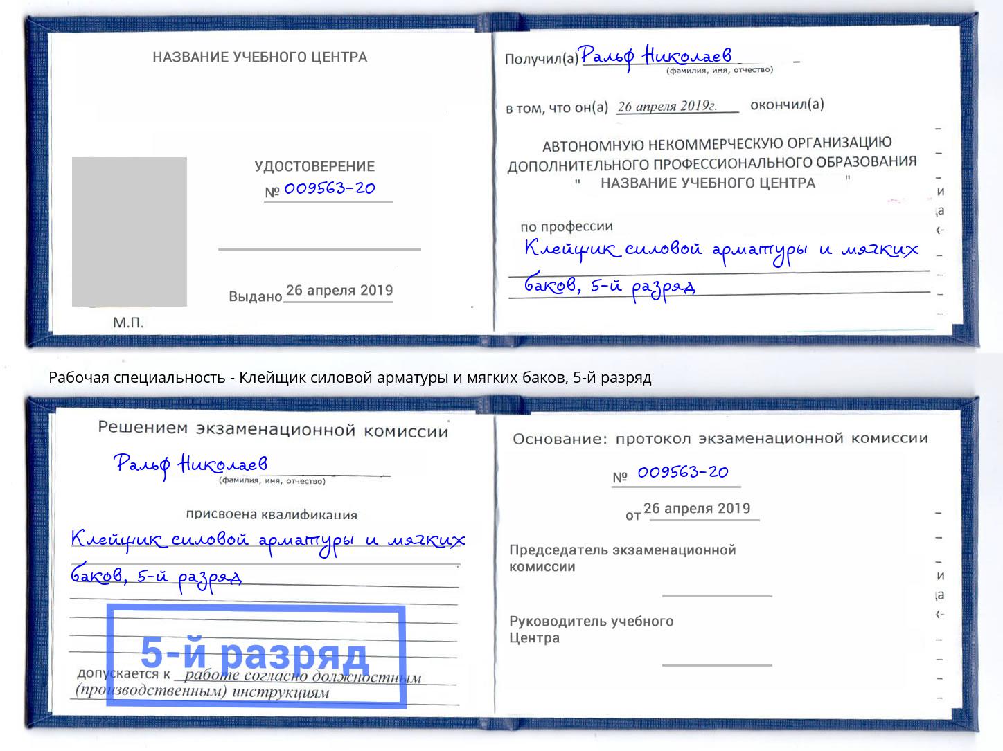 корочка 5-й разряд Клейщик силовой арматуры и мягких баков Анапа