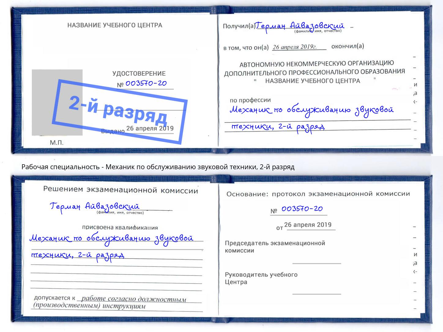 корочка 2-й разряд Механик по обслуживанию звуковой техники Анапа