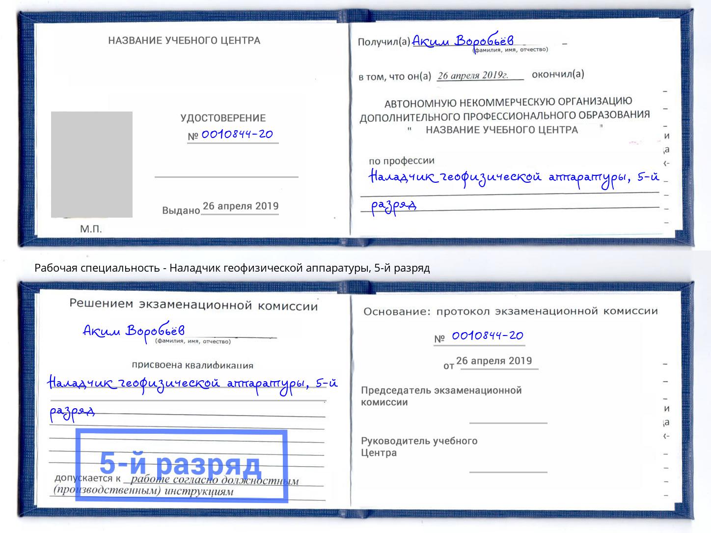 корочка 5-й разряд Наладчик геофизической аппаратуры Анапа