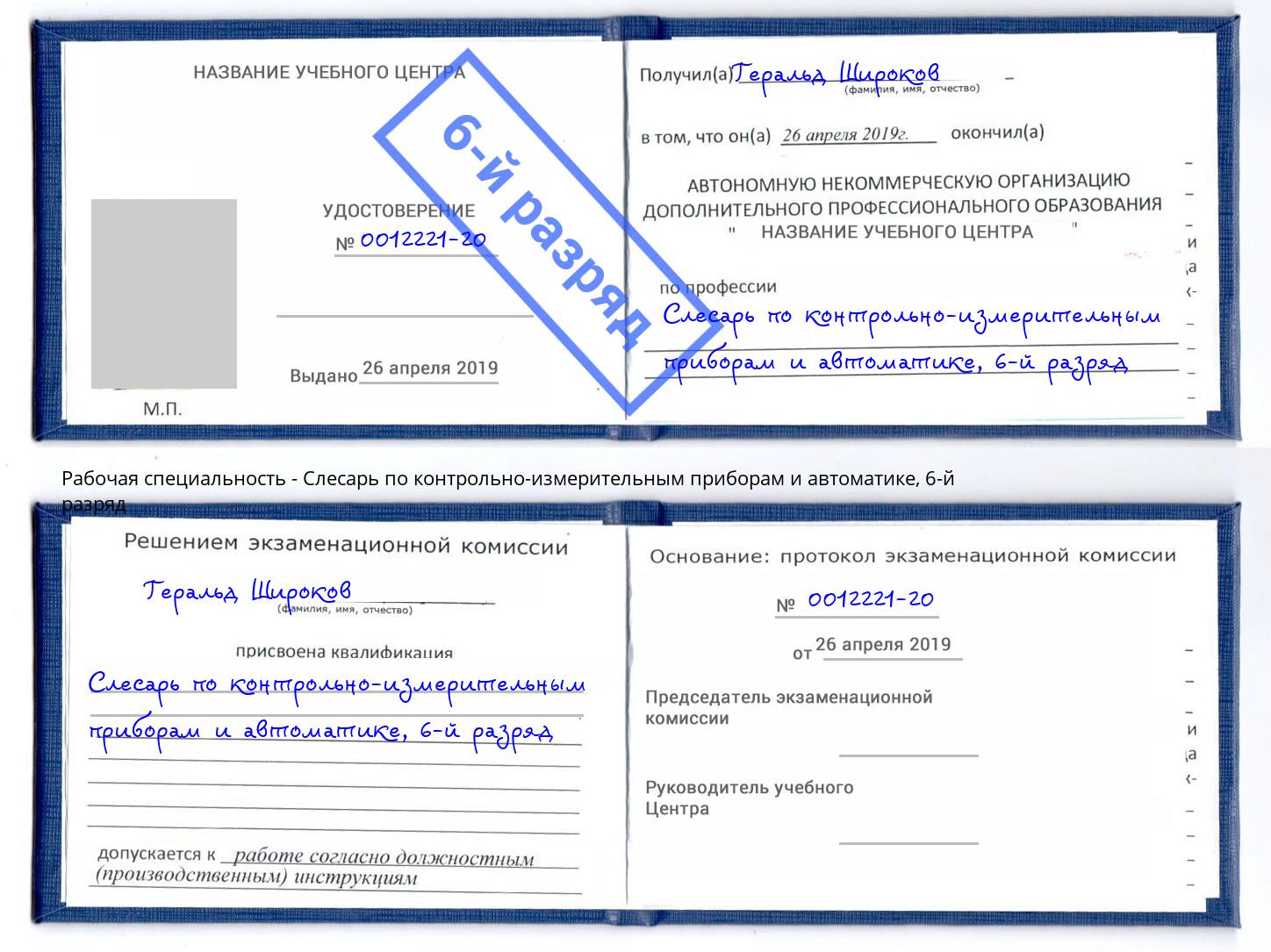 корочка 6-й разряд Слесарь по контрольно-измерительным приборам и автоматике Анапа