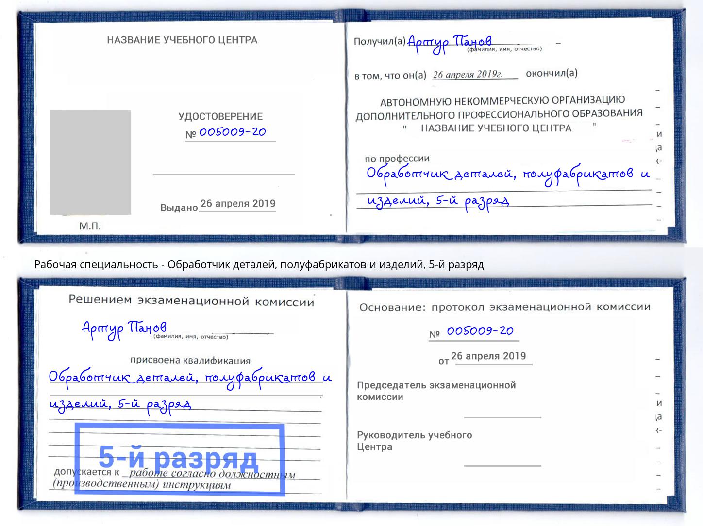 корочка 5-й разряд Обработчик деталей, полуфабрикатов и изделий Анапа