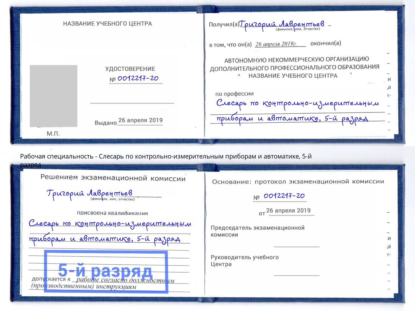 корочка 5-й разряд Слесарь по контрольно-измерительным приборам и автоматике Анапа