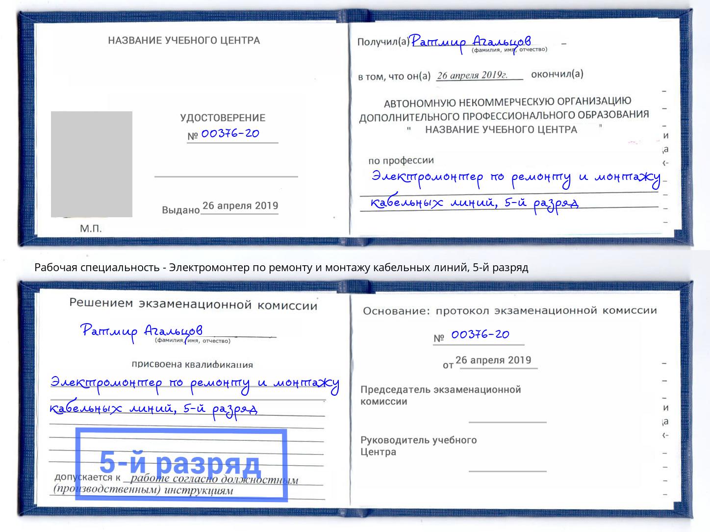 корочка 5-й разряд Электромонтер по ремонту и монтажу кабельных линий Анапа