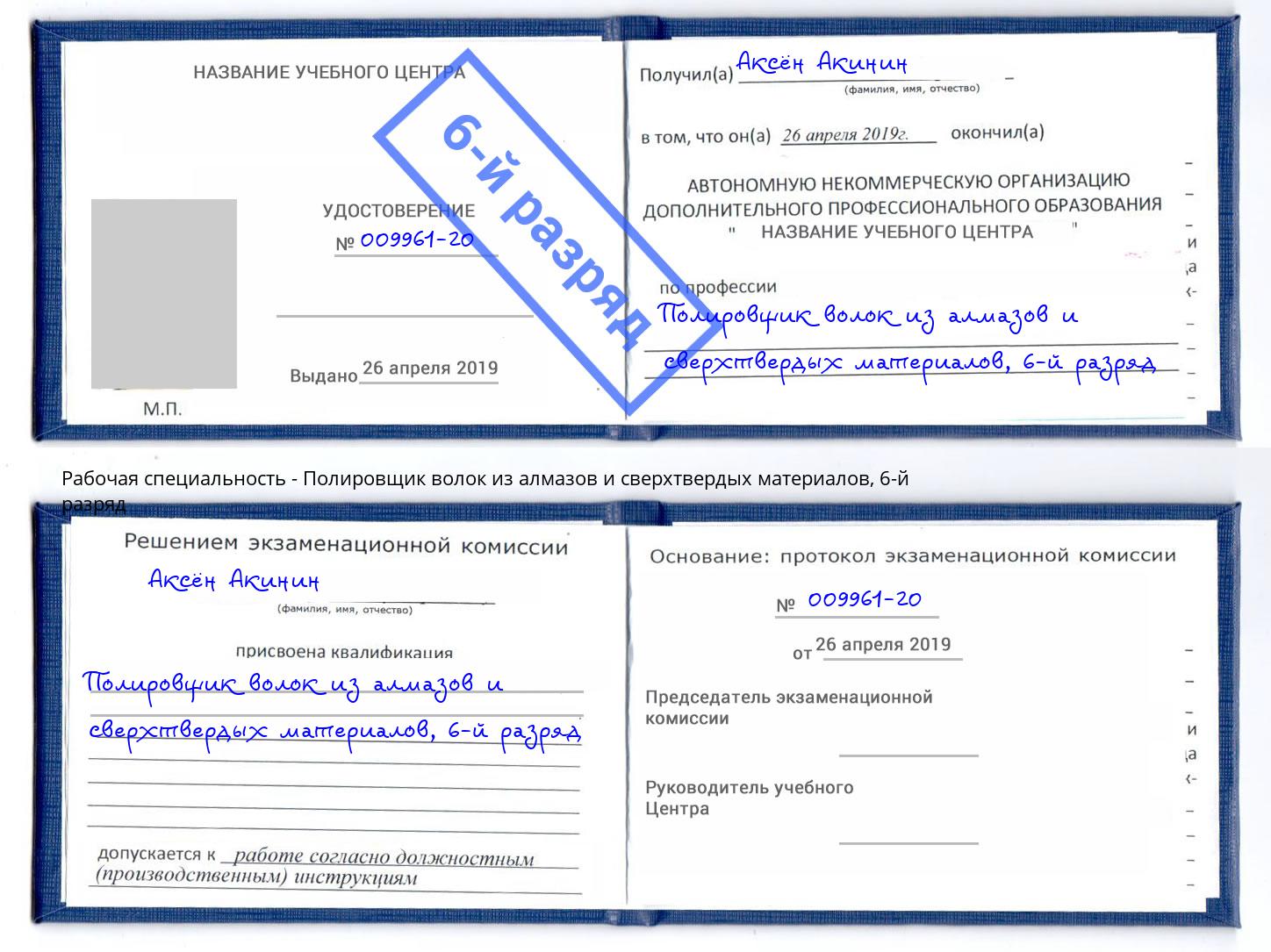 корочка 6-й разряд Полировщик волок из алмазов и сверхтвердых материалов Анапа