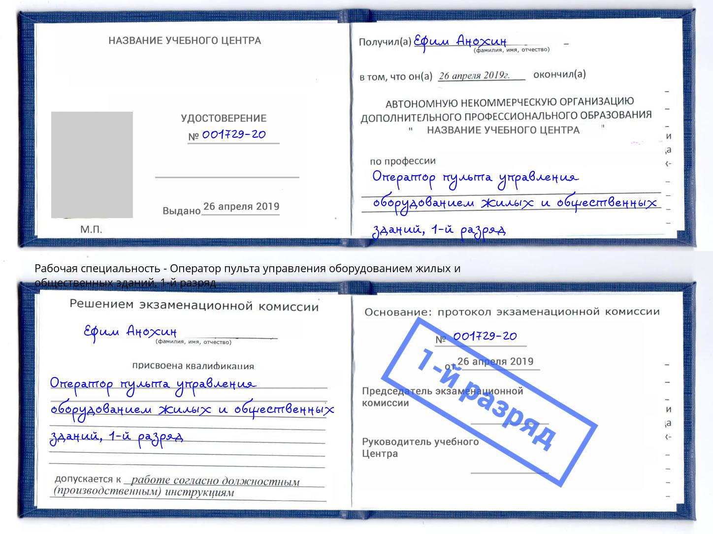 корочка 1-й разряд Оператор пульта управления оборудованием жилых и общественных зданий Анапа